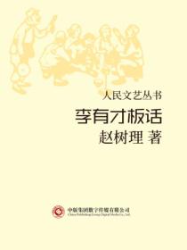 人民文艺丛书:李有才板话