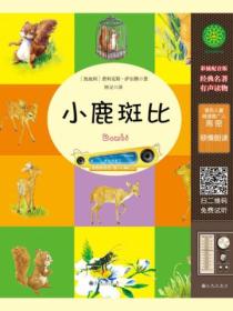 小鹿斑比(有声版)