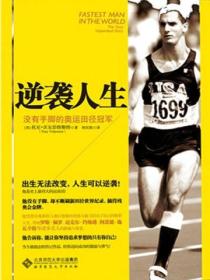 逆袭人生:没有手脚的奥运田径冠军
