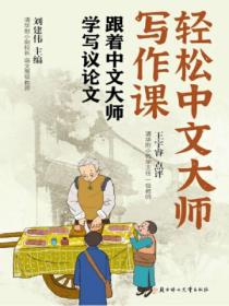 轻松中文大师写作课:跟着中文大师学写议论文