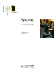 雪泥鸿爪:乐坛众生相