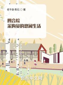 四合院:采购员的悠闲生活