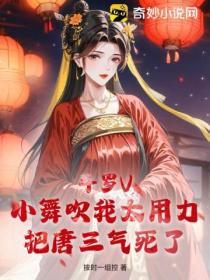 斗罗V:小舞吹我太用力,把唐三气死了