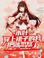 木叶:穿上裙子的我把鼬忽悠了