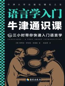 牛津通识课:语言学入门