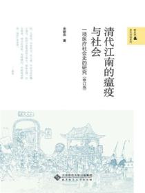 清代江南的瘟疫与社会:一项医疗社会史的研究(修订版)