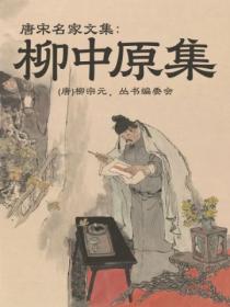 唐宋名家文集:柳中原集