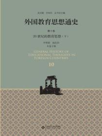 外国教育思想通史(第十卷)20世纪的教育思想(下)