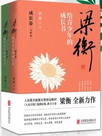 梁衡给青少年的成长书(全两卷)