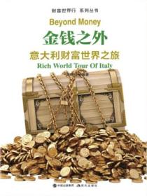 财富世界行:金钱之外——意大利财富世界之旅