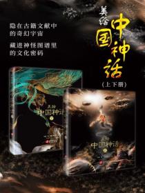 美绘中国神话(全二册)