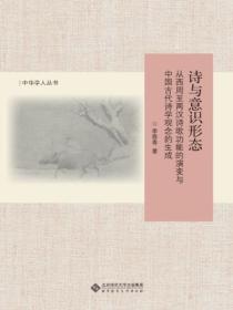 诗与意识形态:从西周至两汉诗歌功能的演变与中国古代诗学观念的生成