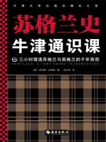 牛津通识课:苏格兰史
