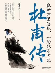 盛世万里悲秋,一酌散尽古愁:杜甫传