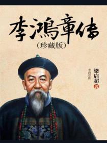 李鸿章传(珍藏版)