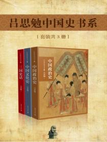 吕思勉中国史书系(套装共3册)