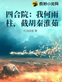 四合院:我何雨柱,截胡秦淮茹