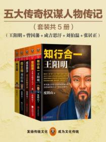 五大传奇权谋人物传记(全五册)