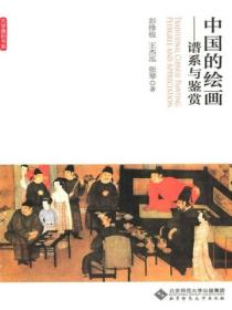 中国的绘画:谱系与鉴赏