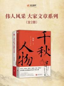 伟人风采 大家文章系列(全2册)