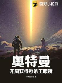 奥特曼:开局获得秒杀王眼镜