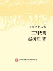 人民文艺丛书:三里湾