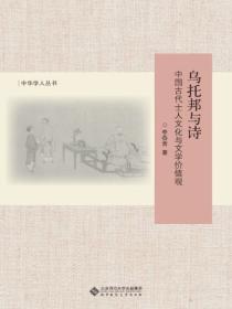乌托邦与诗——中国古代士人文化与文学价值观(修订版)