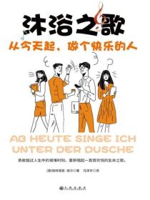 沐浴之歌:从今天起,做个快乐的人