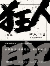 狂人日记:鲁迅经典小说集