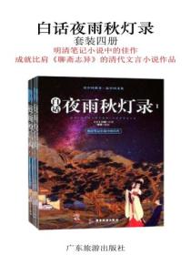 白话夜雨秋灯录(全4册)