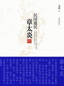 民国遗民:章太炎传
