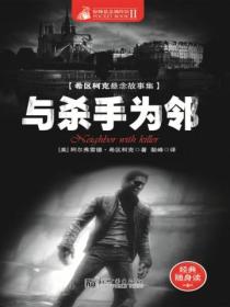 惊悚悬念袖珍馆Ⅱ:与杀手为邻