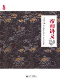 帝师讲义:听张居正讲评资治通鉴
