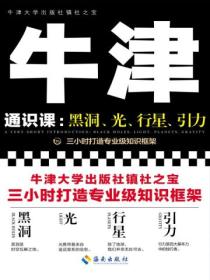 牛津通识课:黑洞、光、行星、引力