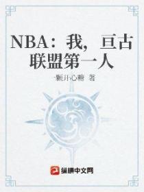 NBA:我,亘古联盟第一人