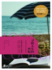 寻找人生的坐标(英文爱藏双语系列)