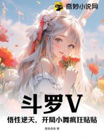 斗罗V:悟性逆天,开局小舞疯狂贴贴