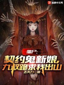 僵尸:契约鬼新娘,九叔跪求我出山