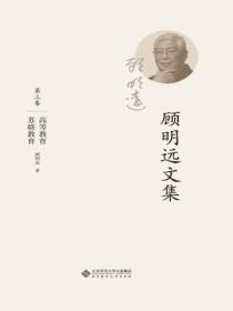 顾明远文集.第三卷:高等教育苏联教育