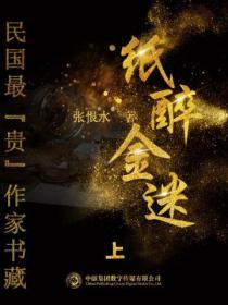 民国最“贵”作家书藏:纸醉金迷1