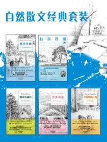 自然散文经典套装(全5册)