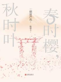 春时樱,秋时叶