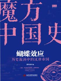 蝴蝶效应:历史漩涡中的汉唐帝国