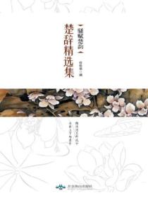 骚赋楚韵:楚辞精选集