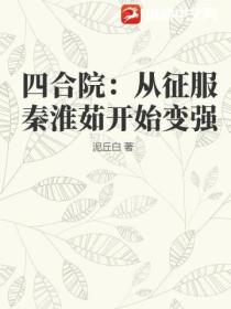 四合院:从征服秦淮茹开始变强