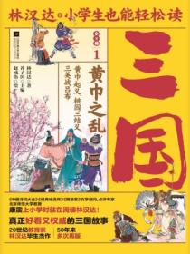 小学生也能轻松读三国1:黄巾之乱