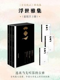 浮世雅集(套装共3册)
