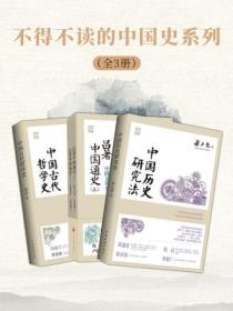 不得不读的中国史系列(全3册)