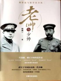 老帅与少帅:张作霖与张学良全传