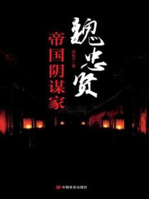 魏忠贤:帝国阴谋家